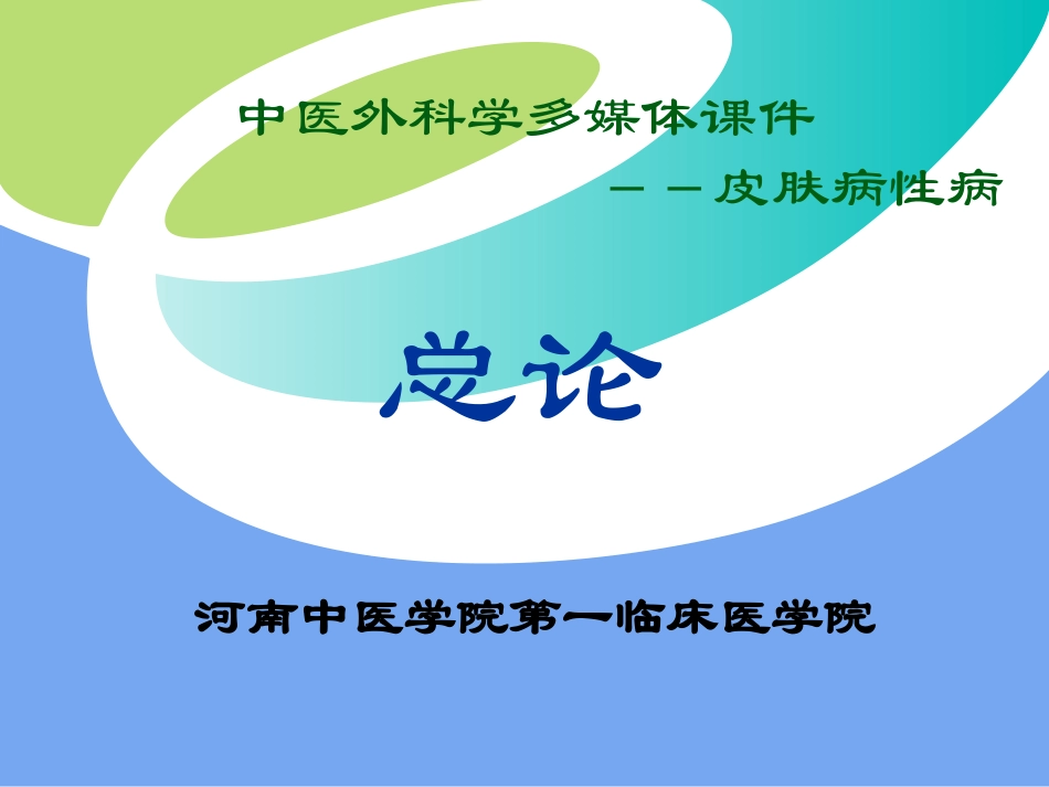 中医外科学多媒体课件皮肤病性病_第1页