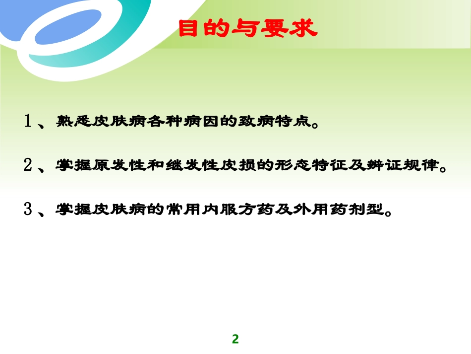 中医外科学多媒体课件皮肤病性病_第2页