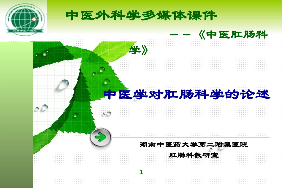 中医外科学多媒体课件中医肛肠科学_第1页