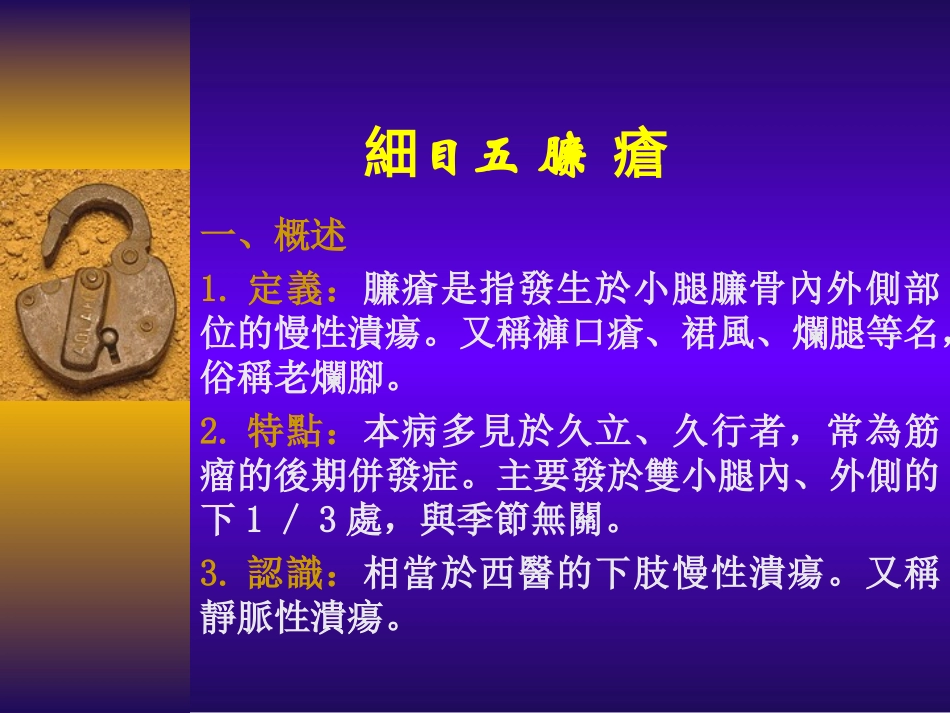 中医外科学臁疮_第1页