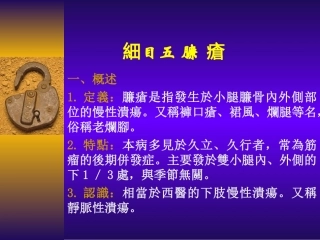 中医外科学臁疮