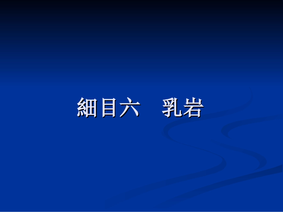 中医外科学乳岩_第1页