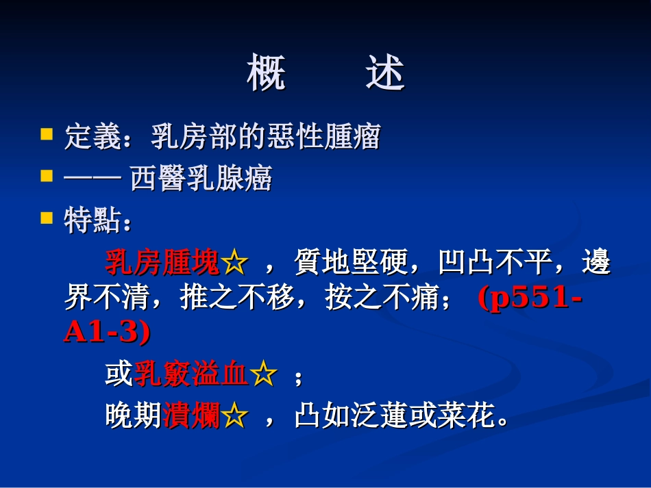 中医外科学乳岩_第3页