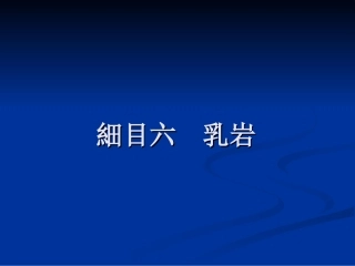 中医外科学乳岩