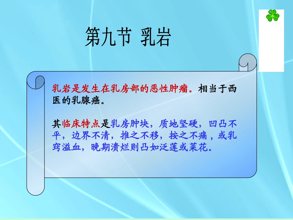 中医外科学乳岩课件_第1页