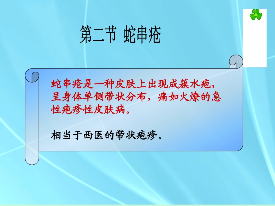 中医外科学蛇窜疮_第1页