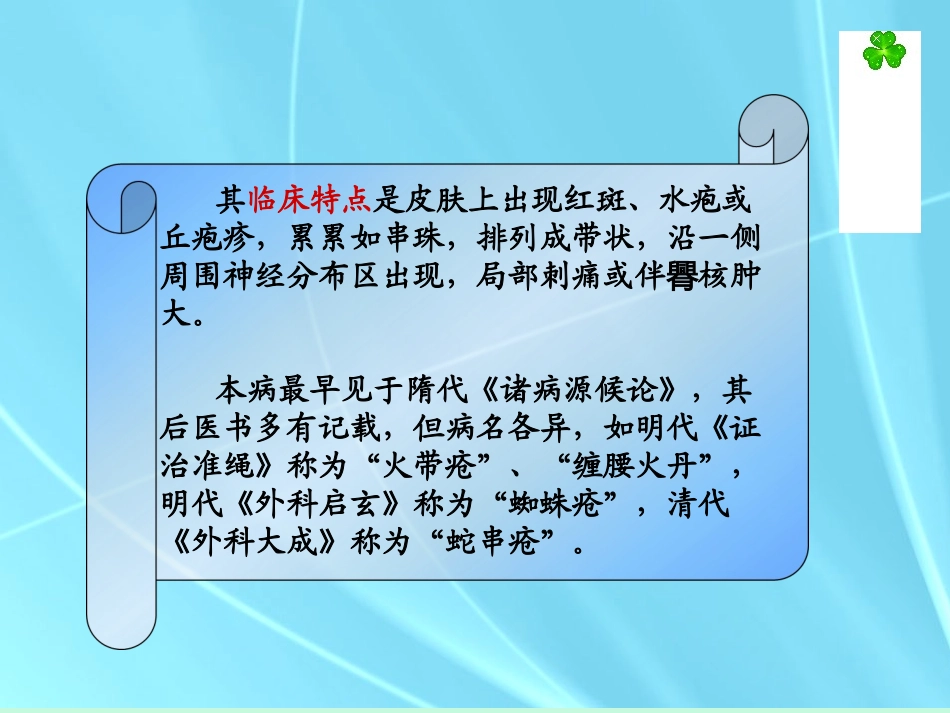 中医外科学蛇窜疮_第2页