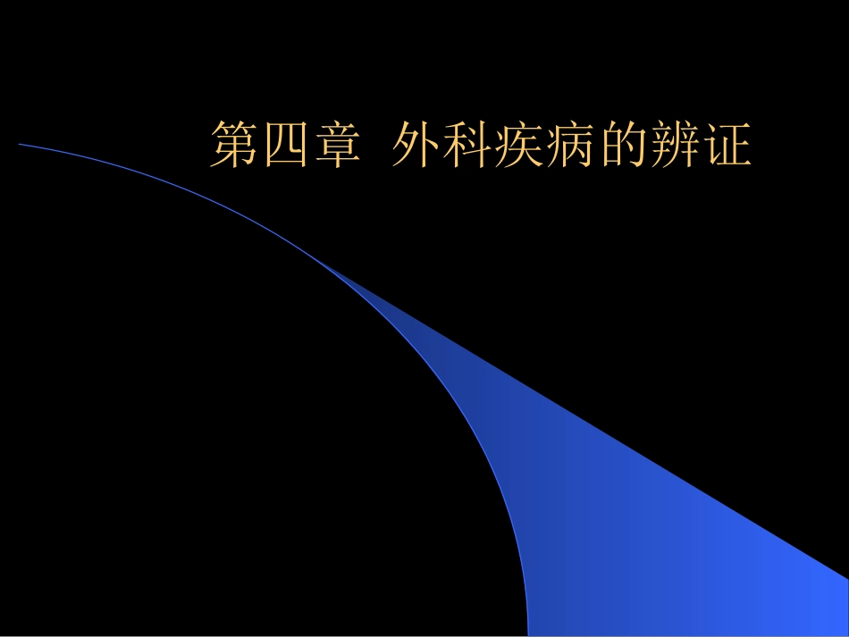 中医外科学之辨证课件_第1页