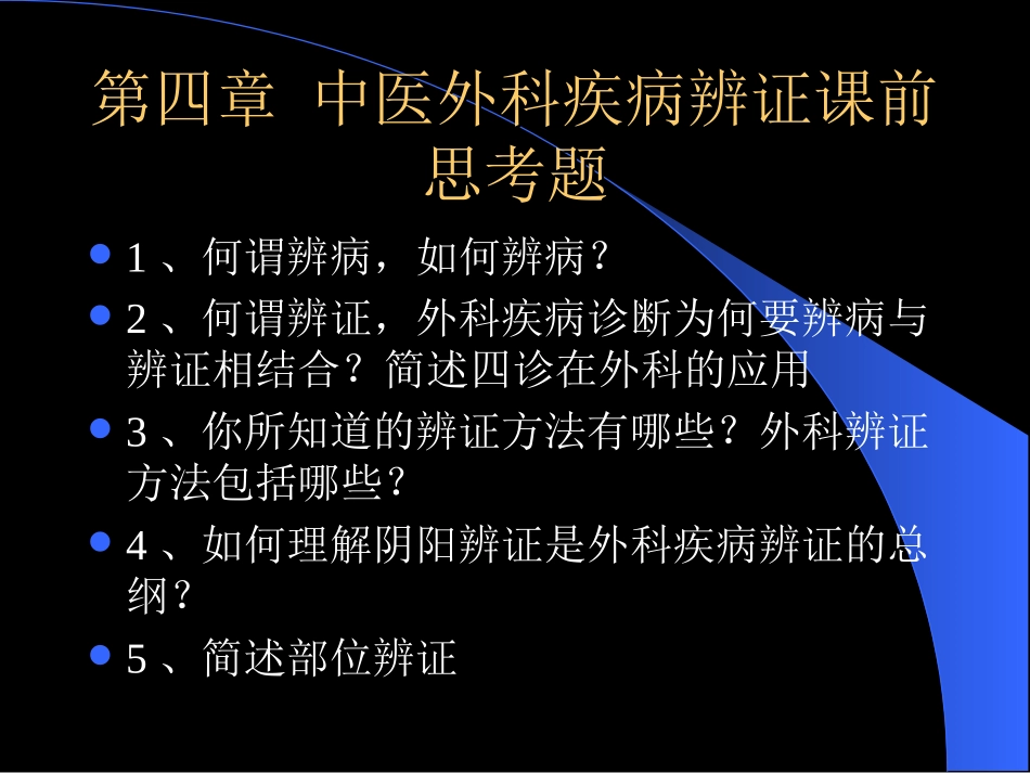 中医外科学之辨证课件_第2页