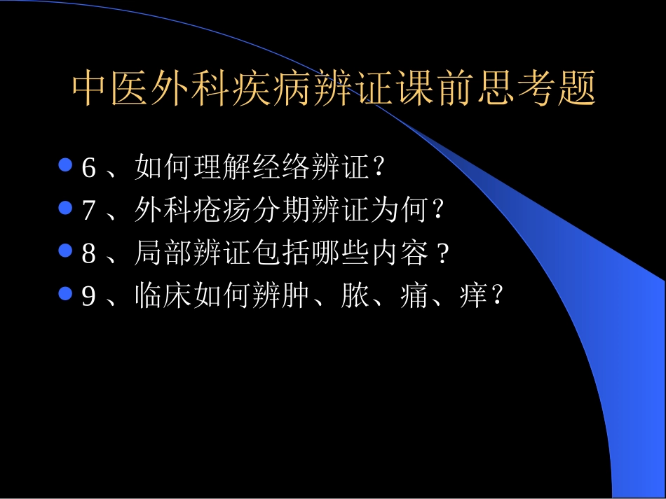 中医外科学之辨证课件_第3页