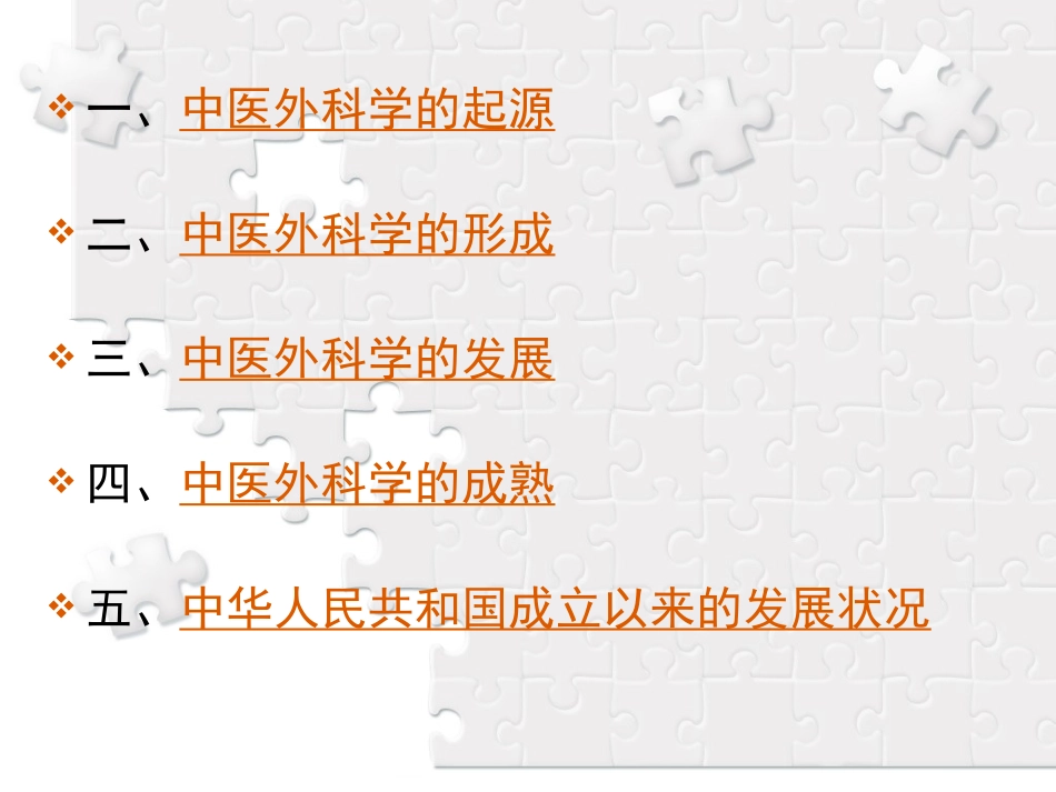 中医外科学中医外科学发展简史_第3页