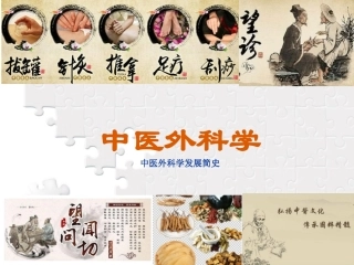 中医外科学中医外科学发展简史