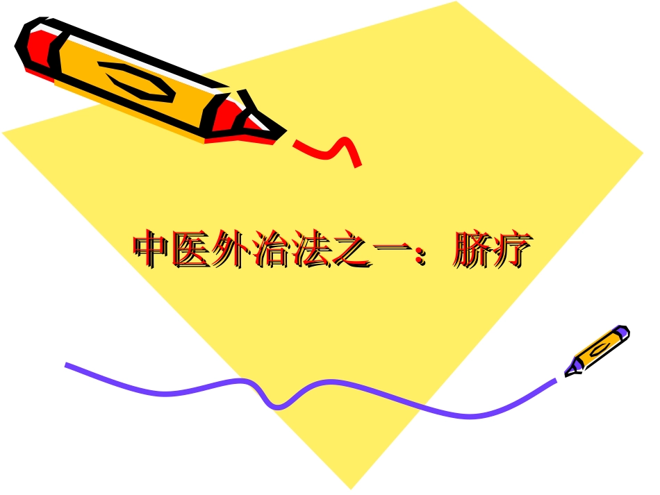 中医外治法之一脐疗_第1页