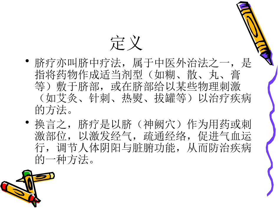 中医外治法之一脐疗_第2页