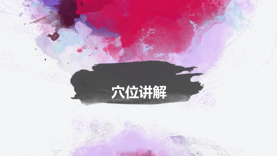 中医穴位按摩和养生_第1页