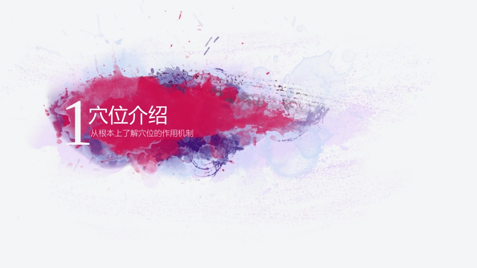 中医穴位按摩和养生_第3页