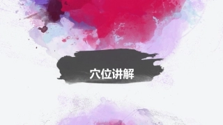 中医穴位按摩和养生