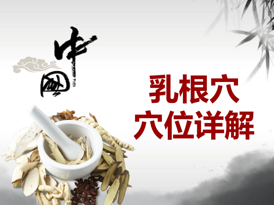 中医穴位详解乳根穴_第1页