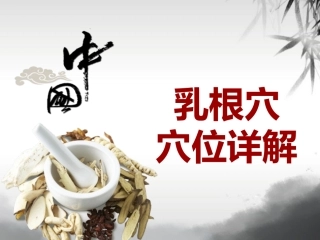 中医穴位详解乳根穴