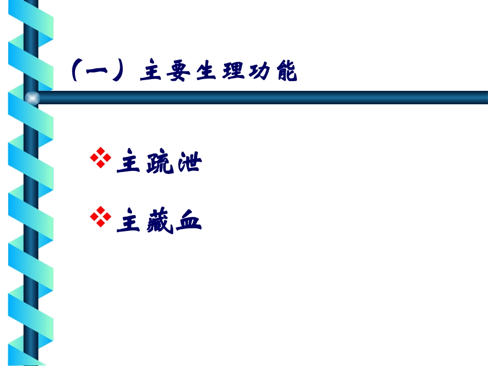 中医学基础课件肝_第3页