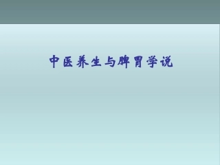 中医养生和脾胃学