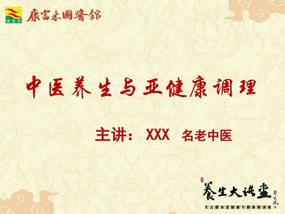 中医养生和亚健康调理最新版_第1页