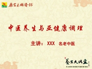 中医养生和亚健康调理最新版