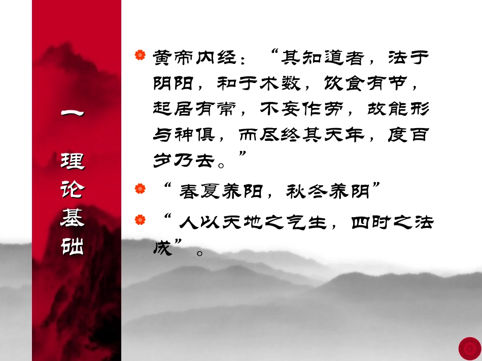 中医养生学分析_第2页