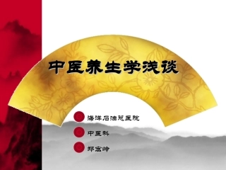 中医养生学分析