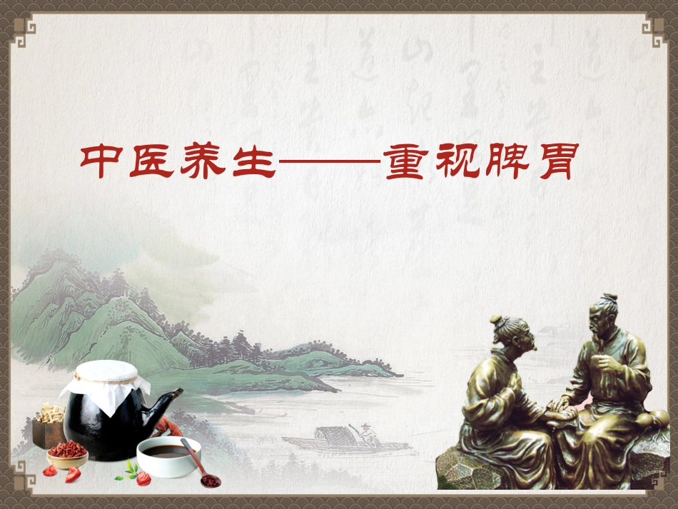 中医养生重视脾胃课堂_第1页
