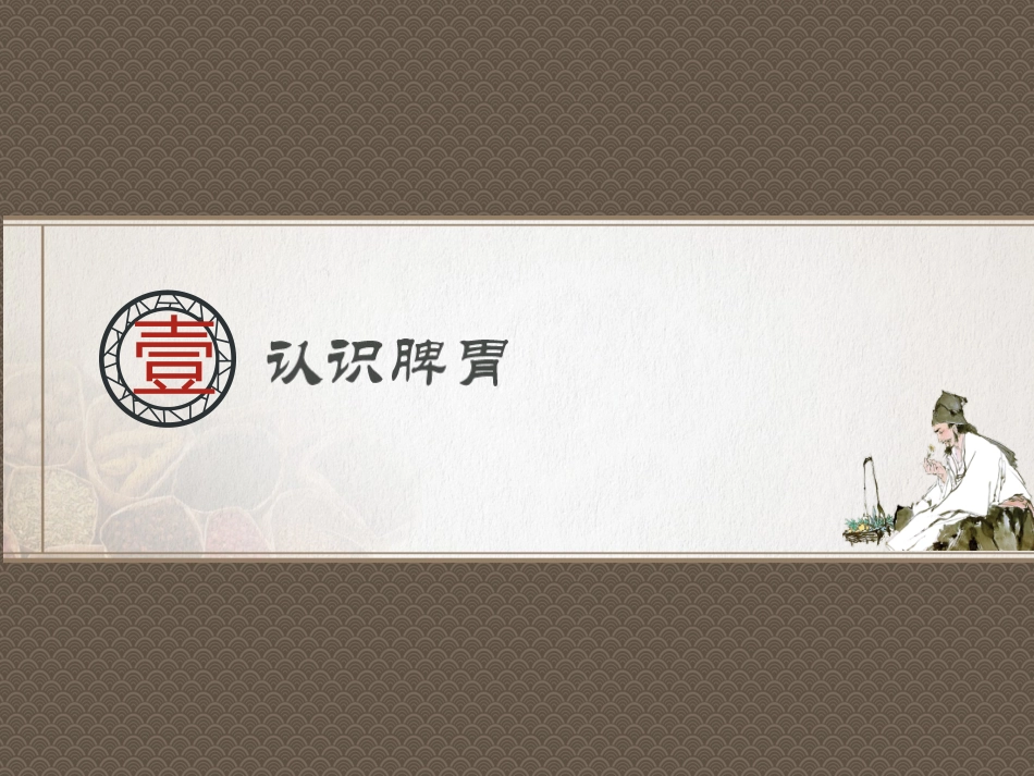 中医养生重视脾胃课堂_第3页