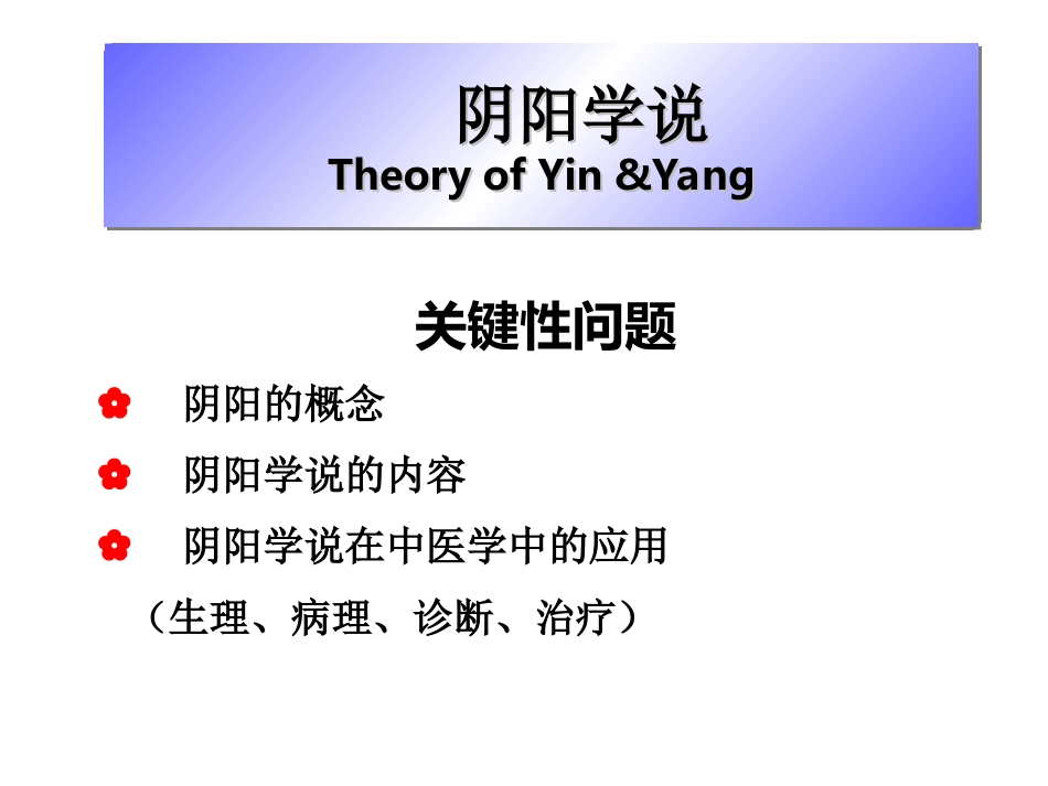 中医阴阳学说_第1页