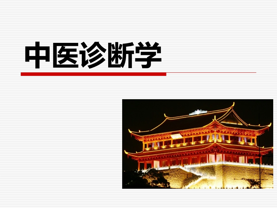 中医诊疗学切诊_第1页