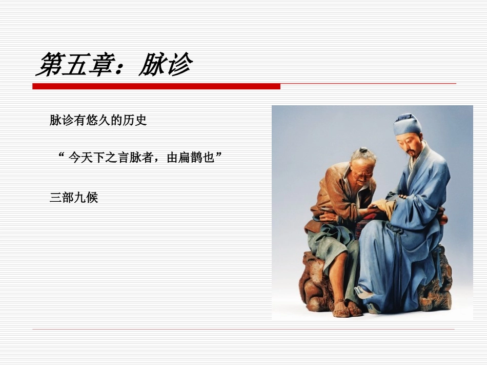 中医诊疗学切诊_第2页