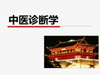 中医诊疗学切诊