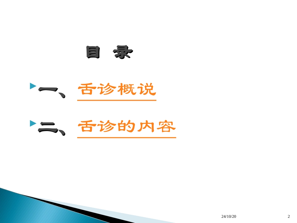 中医诊疗学望舌_第2页