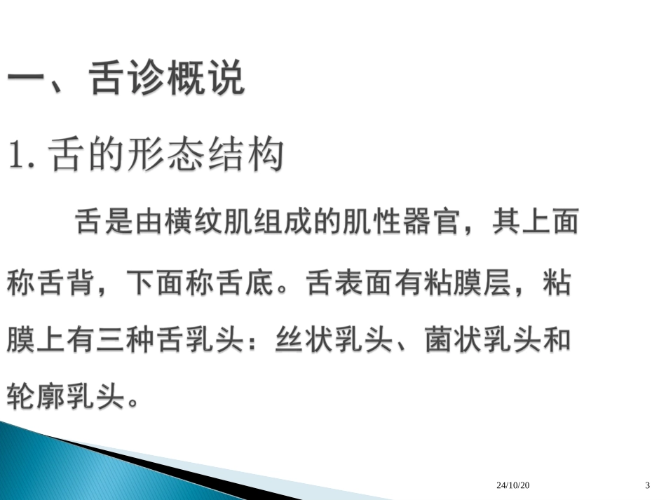 中医诊疗学望舌_第3页
