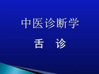 中医诊疗学望舌