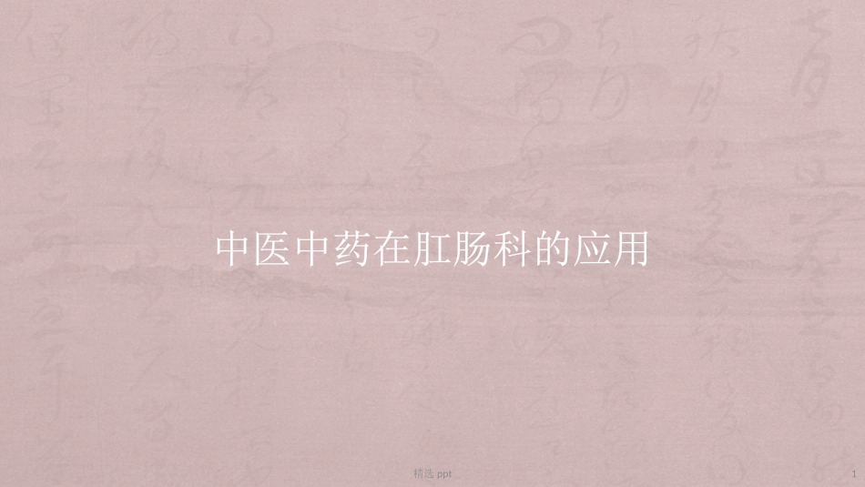 中医中药在肛肠科的应用_第1页