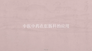 中医中药在肛肠科的应用