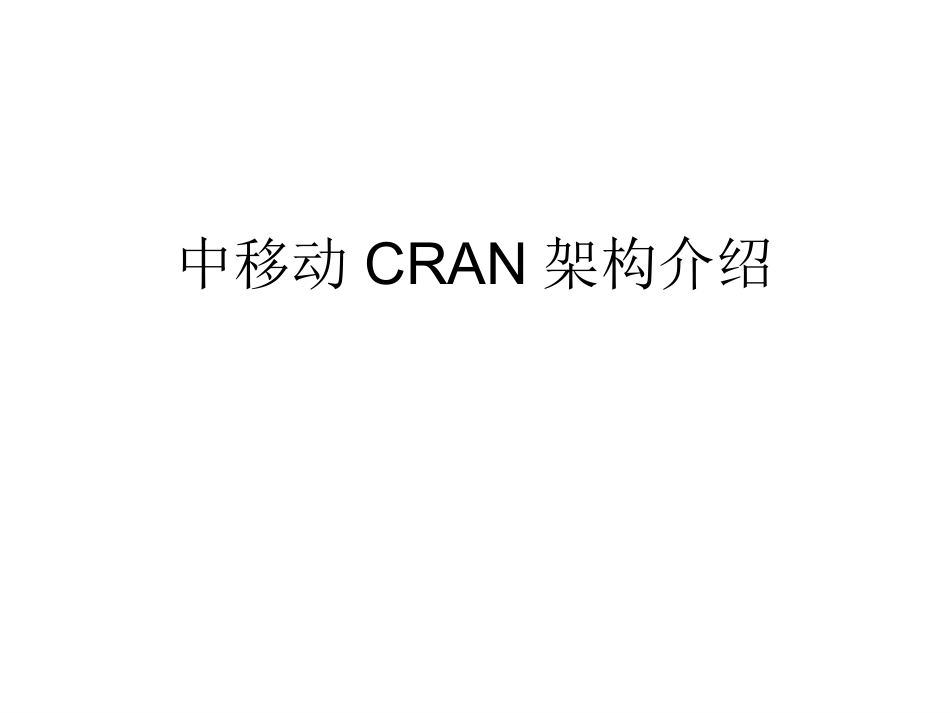 中移动CRAN架构介绍_第1页