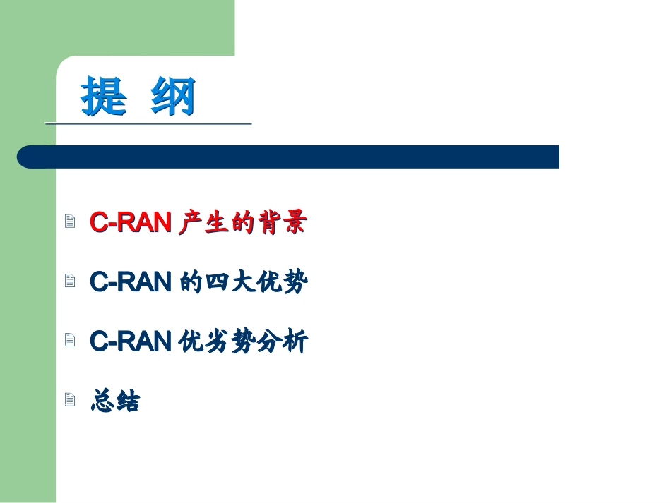 中移动CRAN架构介绍_第2页