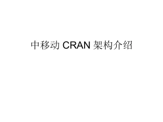 中移动CRAN架构介绍