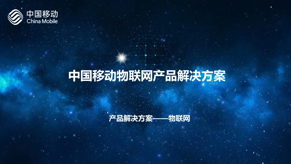 中移物联网方案及产品_第1页