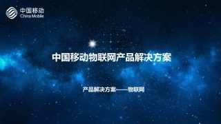 中移物联网方案及产品
