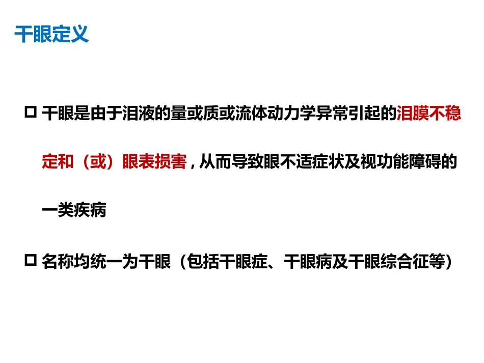 中重度干眼的治疗进展_第2页