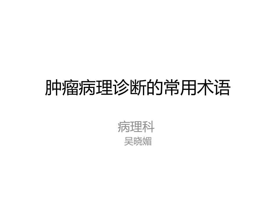 肿瘤病理诊疗术语_第1页