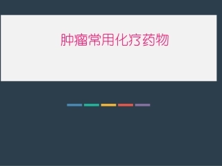 肿瘤常用化疗药物