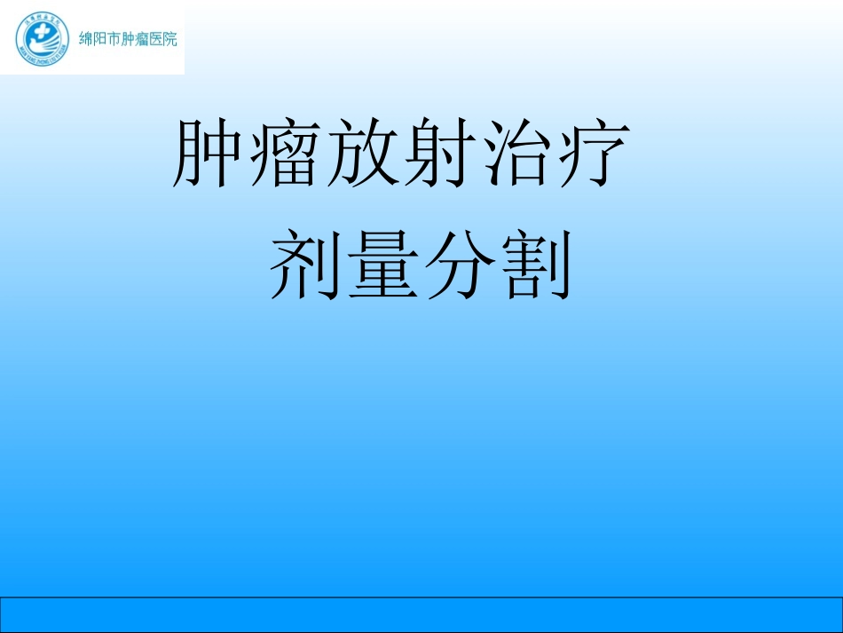 肿瘤放射治疗剂量分割_第1页
