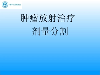 肿瘤放射治疗剂量分割